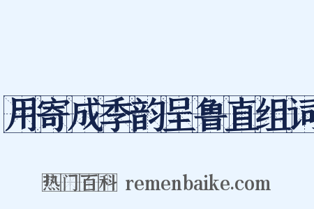 用寄成季韵呈鲁直组词是什么意思的图片